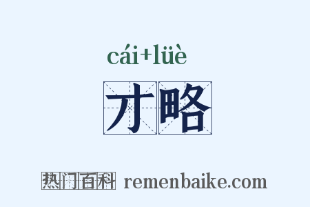 才略是什么意思的图片